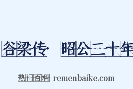 谷梁传·昭公二十年是什么意思的图片